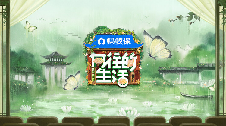 向往的生活-戲如人生