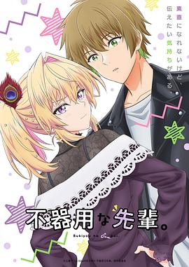 笨拙之極的前輩。